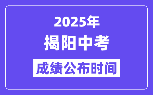 2025揭阳中考成绩公布时间,具体几月几号可以查分？