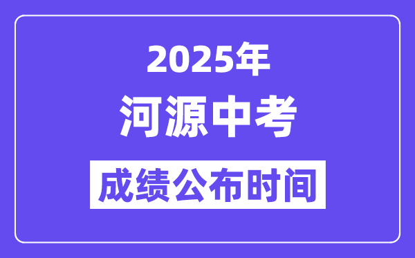 2025河源中考成绩公布时间,具体几月几号可以查分？