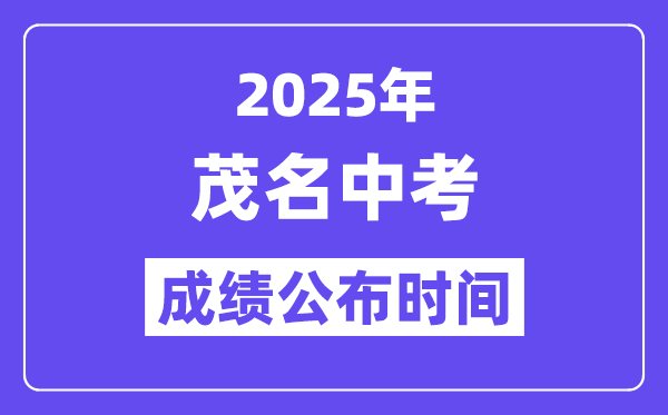 2025茂名中考成绩公布时间,具体几月几号可以查分？