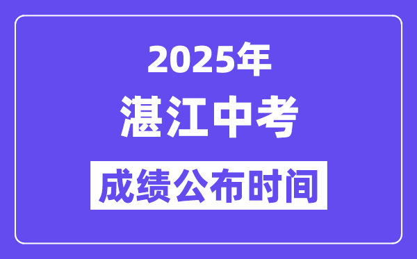 2025湛江中考成绩公布时间,具体几月几号可以查分？
