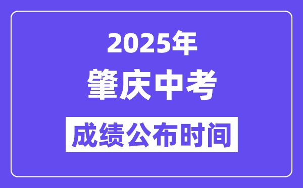 2025肇庆中考成绩公布时间,具体几月几号可以查分？