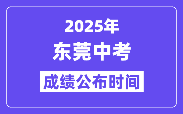 2025东莞中考成绩公布时间,具体几月几号可以查分？