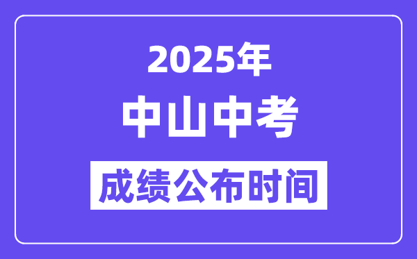 2025中山中考成绩公布时间,具体几月几号可以查分？
