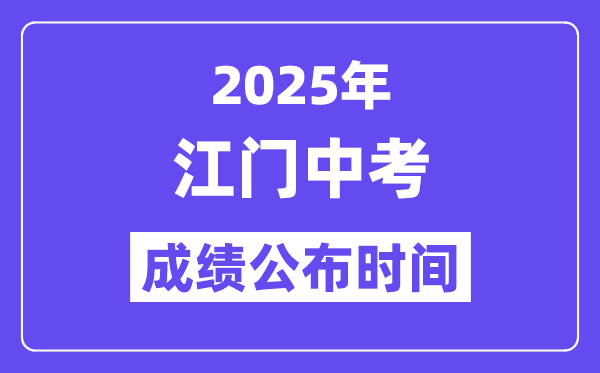 2025江门中考成绩公布时间,具体几月几号可以查分？