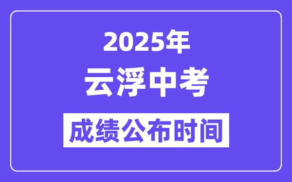 2025云浮中考成绩公布时间,具体几月几号可以查分？