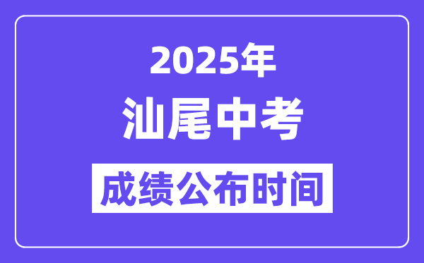 2025汕尾中考成绩公布时间,具体几月几号可以查分？