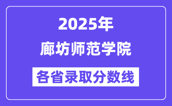 2025高考多少分能上廊坊师范学院？各省录取分数线汇总