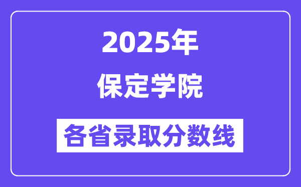 2025高考多少分能上保定学院？各省录取分数线汇总
