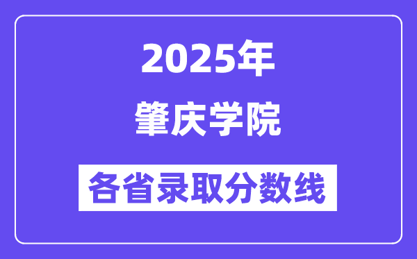 2025高考多少分能上肇庆学院？各省录取分数线汇总