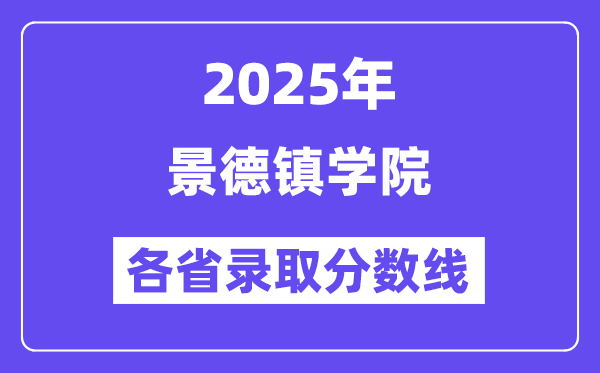 2025高考多少分能上景德镇学院？各省录取分数线汇总