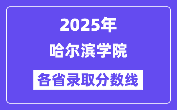 2025高考多少分能上哈尔滨学院？各省录取分数线汇总