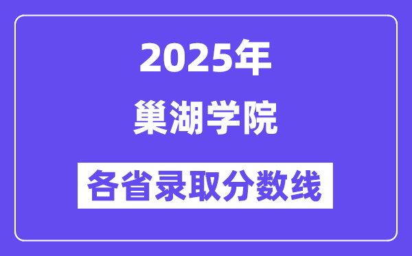 2025高考多少分能上巢湖学院？各省录取分数线汇总