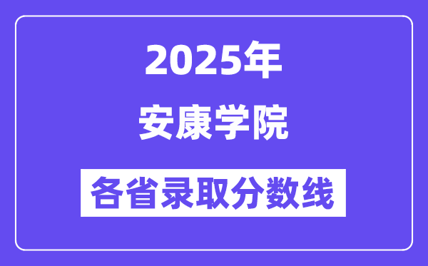 2025高考多少分能上安康学院？各省录取分数线汇总