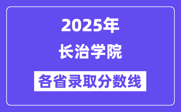 2025高考多少分能上长治学院？各省录取分数线汇总