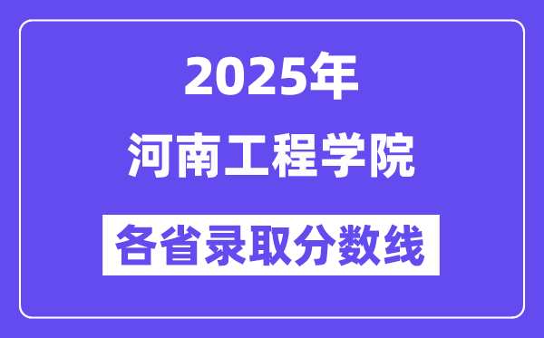 2025高考多少分能上河南工程学院？各省录取分数线汇总
