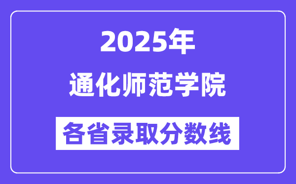 2025高考多少分能上通化师范学院？各省录取分数线汇总