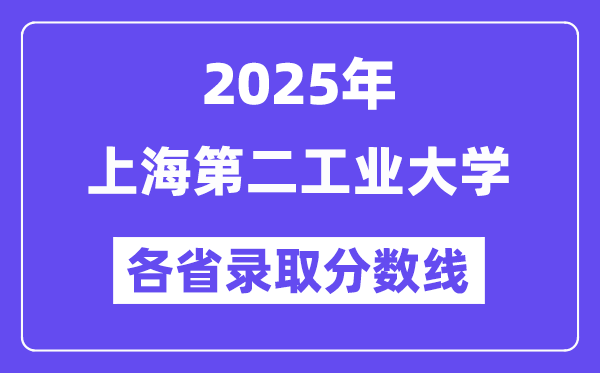 2025高考多少分能上上海第二工业大学?各省录取分数线汇总