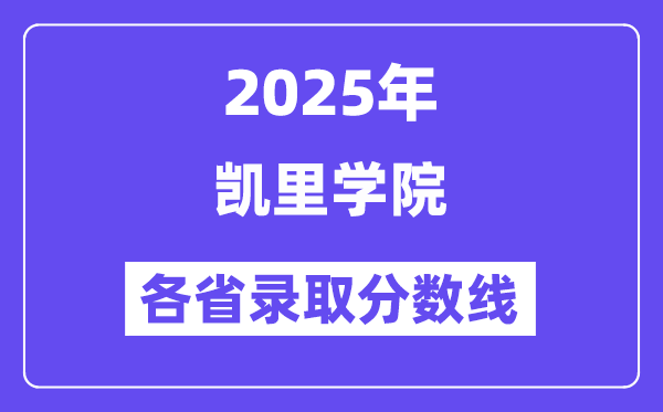 2025高考多少分能上凯里学院？各省录取分数线汇总
