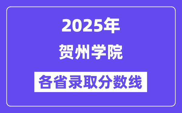 2025高考多少分能上贺州学院？各省录取分数线汇总