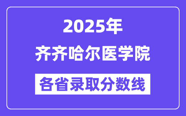 2025高考多少分能上齐齐哈尔医学院？各省录取分数线汇总