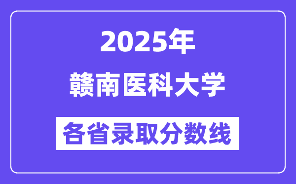 2025高考多少分能上赣南医科大学？各省录取分数线汇总