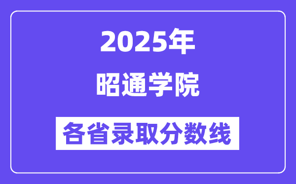 2025高考多少分能上昭通学院？各省录取分数线汇总