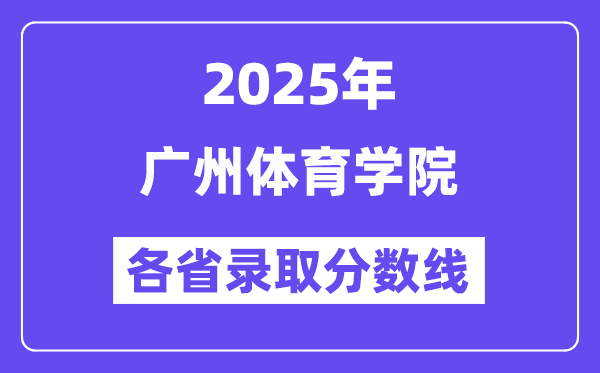 2025高考多少分能上广州体育学院？各省录取分数线汇总