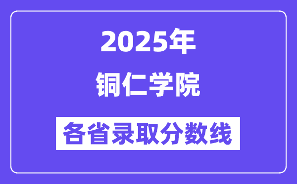 2025高考多少分能上铜仁学院？各省录取分数线汇总