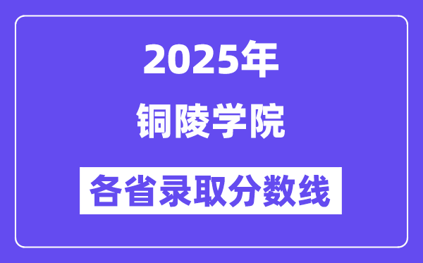 2025高考多少分能上铜陵学院？各省录取分数线汇总