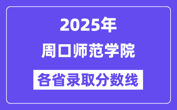 2025高考多少分能上周口师范学院？各省录取分数线汇总