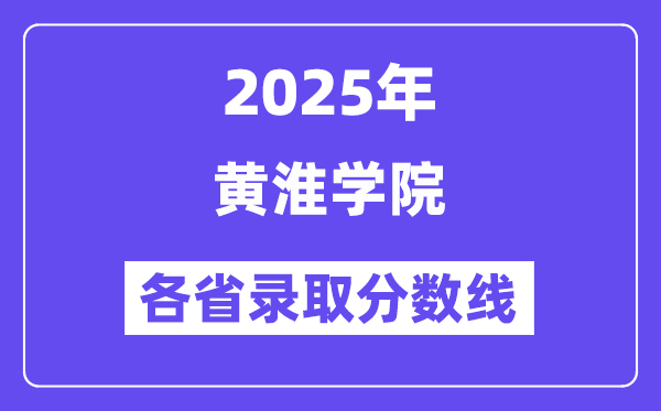 2025高考多少分能上黄淮学院?各省录取分数线汇总
