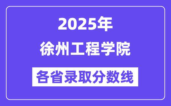 2025高考多少分能上徐州工程学院？各省录取分数线汇总