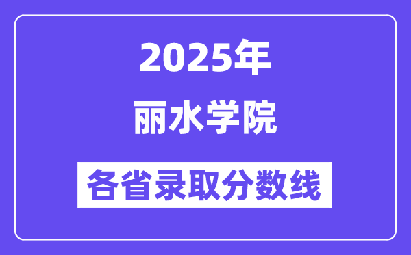 2025高考多少分能上丽水学院？各省录取分数线汇总