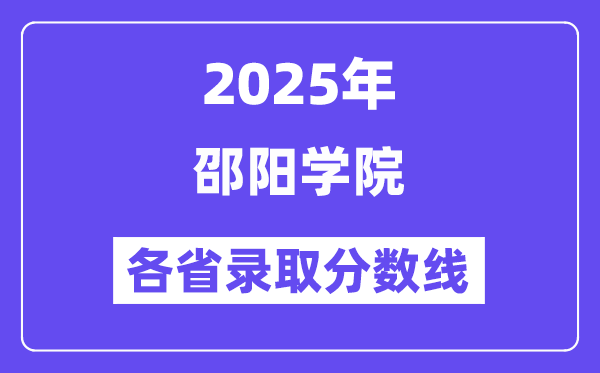 2025高考多少分能上邵阳学院？各省录取分数线汇总