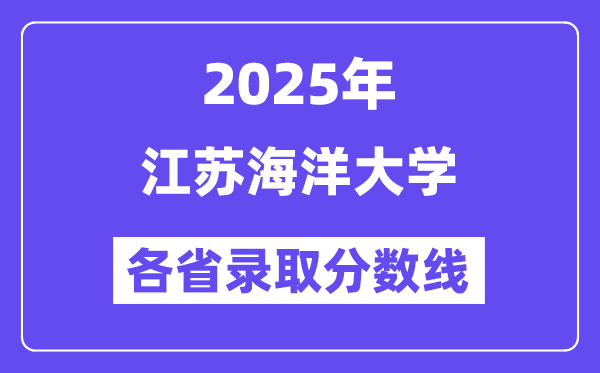 2025高考多少分能上江苏海洋大学？各省录取分数线汇总