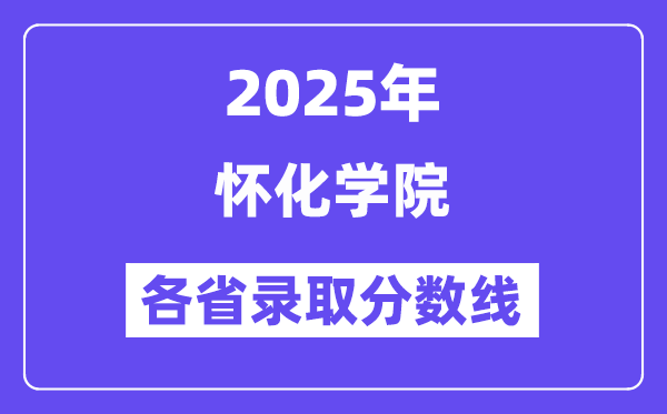 2025高考多少分能上怀化学院？各省录取分数线汇总