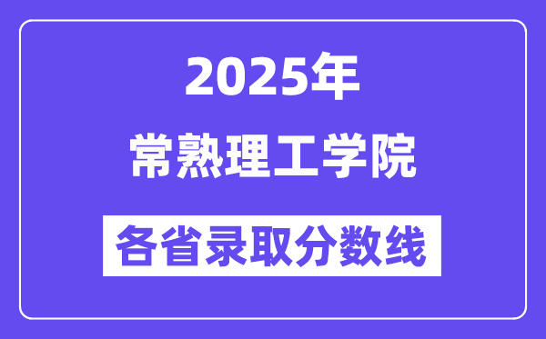 2025高考多少分能上常熟理工学院?各省录取分数线汇总