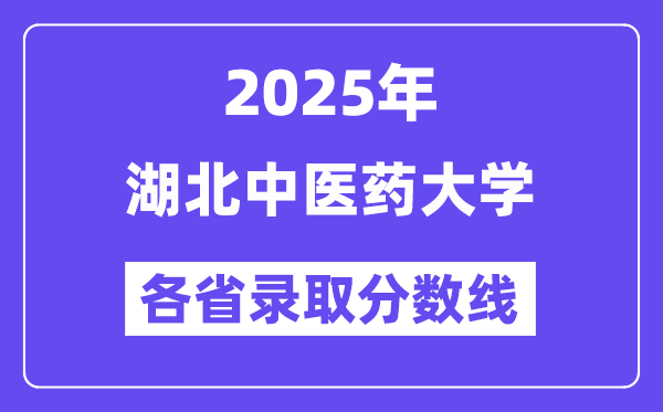 2025高考多少分能上湖北中医药大学?各省录取分数线汇总