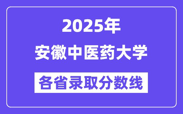 2025高考多少分能上安徽中医药大学?各省录取分数线汇总