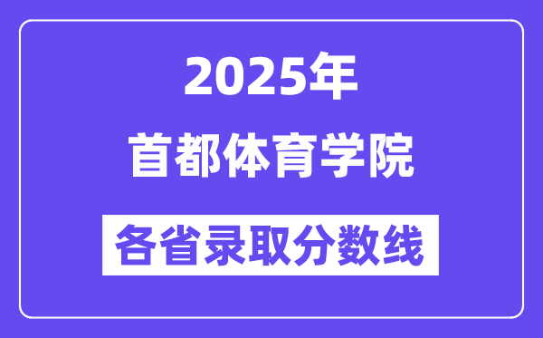 2025高考多少分能上首都体育学院？各省录取分数线汇总