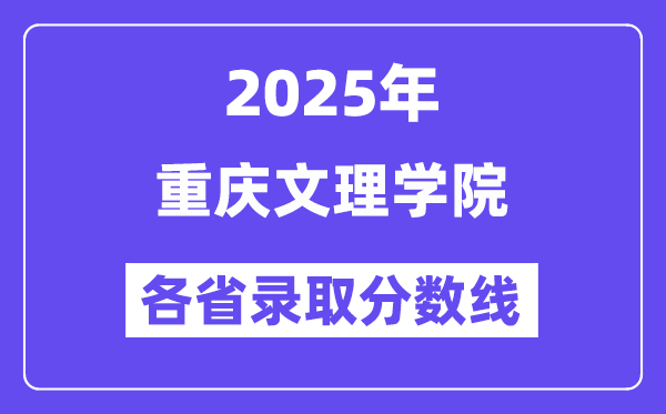 2025高考多少分能上重庆文理学院？各省录取分数线汇总