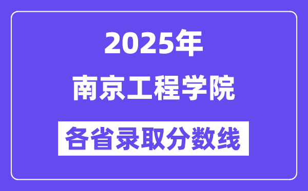 2025高考多少分能上南京工程学院？各省录取分数线汇总