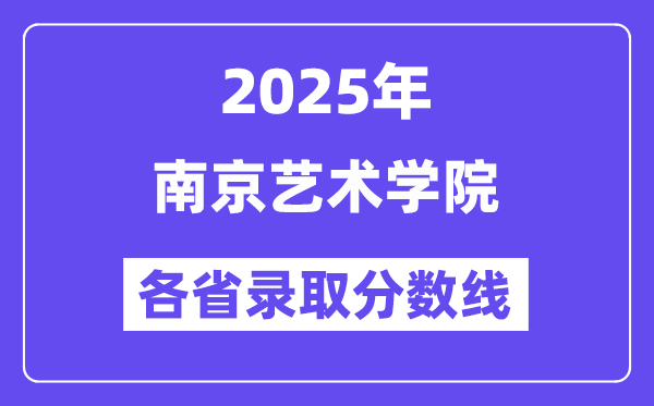2025高考多少分能上南京艺术学院？各省录取分数线汇总