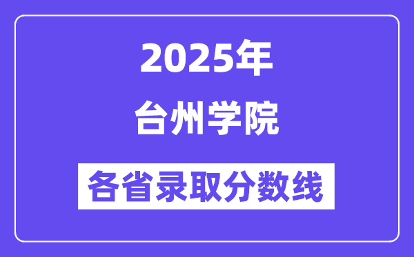 2025高考多少分能上台州学院？各省录取分数线汇总