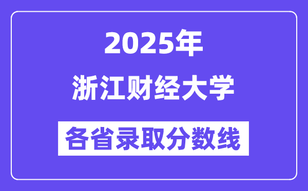 2025高考多少分能上浙江财经大学?各省录取分数线汇总
