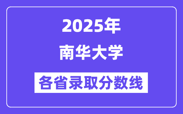 2025高考多少分能上南华大学？各省录取分数线汇总