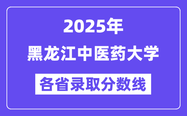 2025高考多少分能上黑龙江中医药大学？各省录取分数线汇总