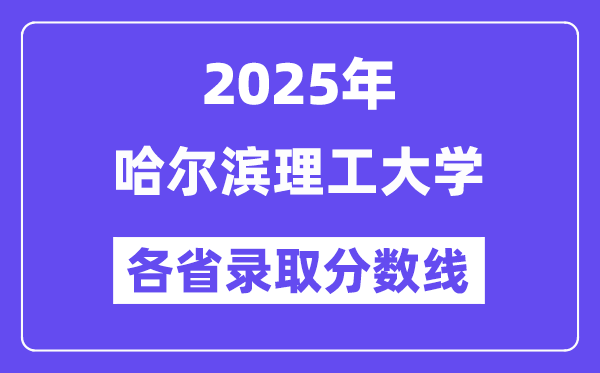 2025高考多少分能上哈尔滨理工大学？各省录取分数线汇总