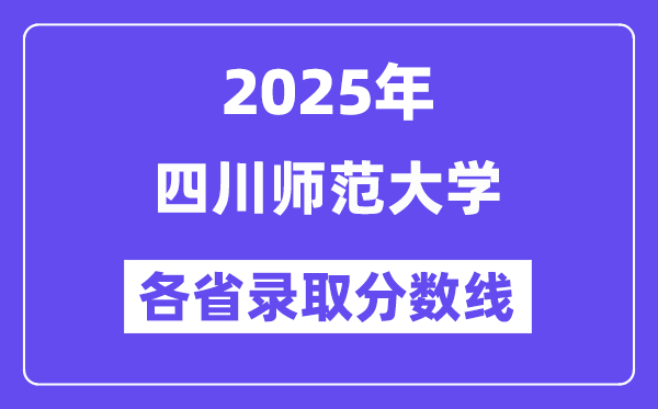 2025高考多少分能上四川师范大学？各省录取分数线汇总