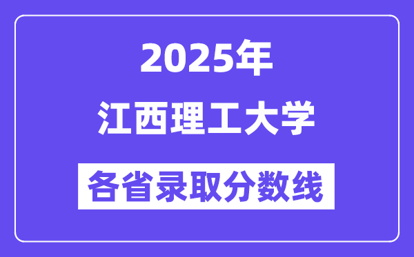 2025高考多少分能上江西理工大学？各省录取分数线汇总